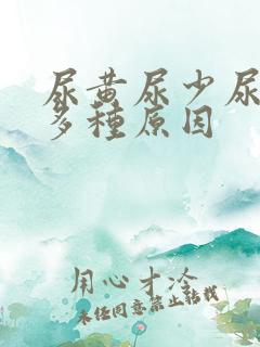 尿黄尿少尿热的多种原因