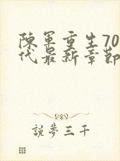 陈军重生70年代最新章节列表