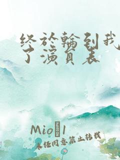 终于轮到我恋爱了演员表