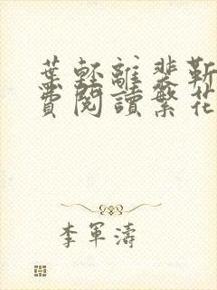 叶轻离裴靳墨免费阅读繁花