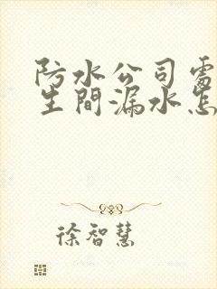 防水公司处理卫生间漏水怎么处理