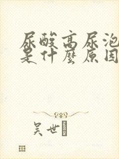 尿酸高尿泡沫多是什么原因