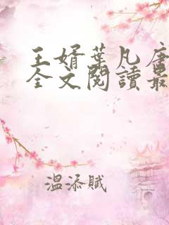 王婿叶凡唐若雪全文阅读最新