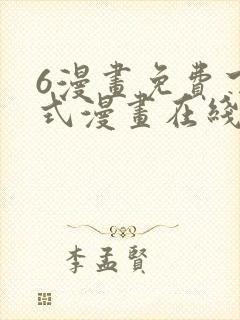 6漫画免费下拉式漫画在线