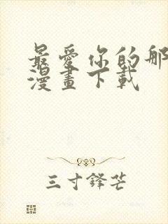 最爱你的那十年漫画下载