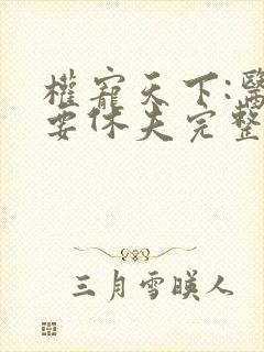 权宠天下:医妃要休夫完整版