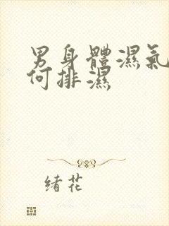 男身体湿气重如何排湿