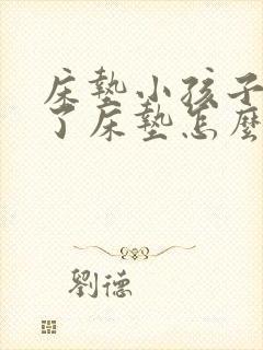 床垫小孩子尿床了床垫怎么处理