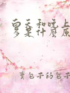 白天和晚上都尿多是什么原因