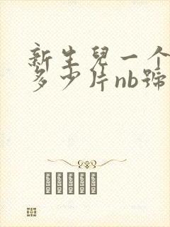 新生儿一个月用多少片nb号纸尿裤