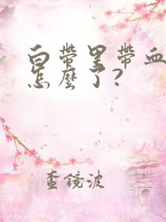 白带里带血丝是怎么了?