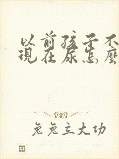 以前孩子不尿床现在尿怎么回事