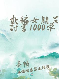 欺骗女朋友的检讨书1000字