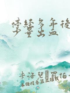 停经多年后又来少量出血