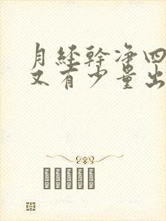 月经干净四天后又有少量出血怎么回事