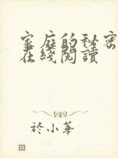 家庭的秘密全文在线阅读