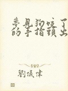 梦见狗咬了自己的手指头出血周公解梦