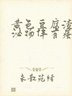 黄色豆腐渣样分泌物伴有瘙痒