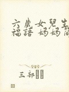 六岁女儿生日祝福语 妈妈简短暖心