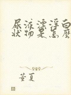 尿液漂浮白色絮状物是怎么回事?