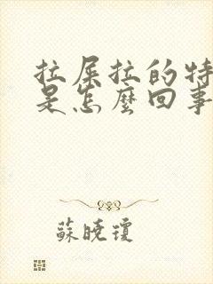 拉屎拉的特别臭是怎么回事