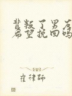 背叛了男友还有希望挽回吗