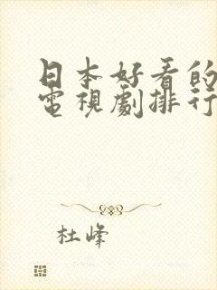 日本好看的爱情电视剧排行榜前十名