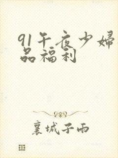 91午夜少妇极品福利