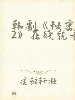 韩剧《秘密森林2》在线观看