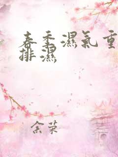 春季湿气重怎么排湿