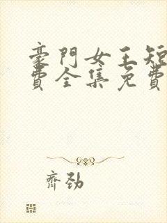 豪门女王短剧免费全集免费播放