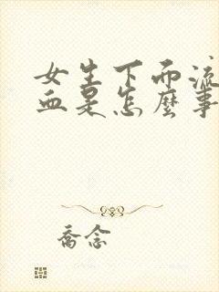 女生下面流少量血是怎么事