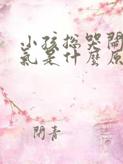 小孩总哭闹发脾气是什么原因