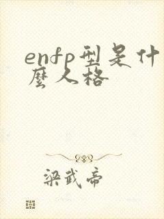 enfp型是什么人格