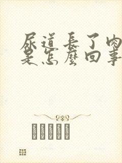 尿道长了肉肉粒是怎么回事