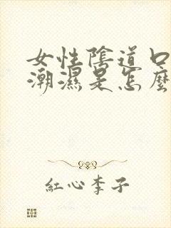 女性阴道口瘙痒潮湿是怎么回事