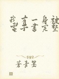 我有一身被动技电子书完整版