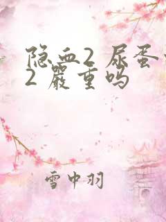 隐血2 尿蛋白2 严重吗