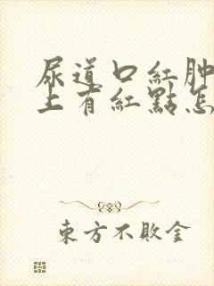 尿道口红肿龟头上有红点怎么回事