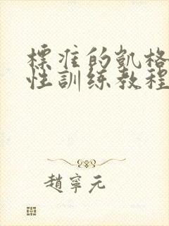 标准的凯格尔男性训练教程