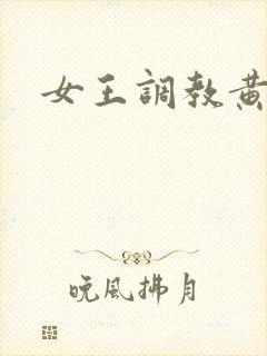 女王调教黄金