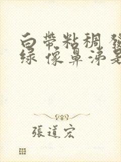 白带粘稠 发黄绿 像鼻涕是怎么了