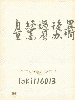 月经过后异味好重怎么办啊