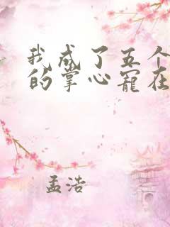 我成了五个大佬的掌心宠在线免费漫画