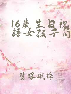 16岁生日祝福语女孩子简短