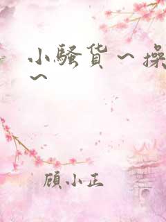 小骚货～操死你～