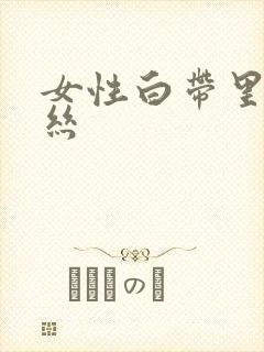 女性白带里带血丝