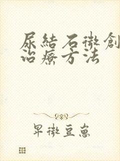 尿结石微创手术治疗方法