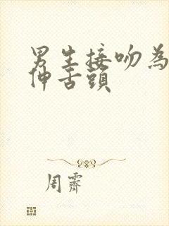 男生接吻为什么伸舌头