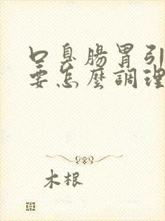 口臭肠胃引起的要怎么调理